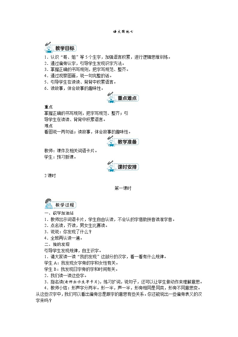 一年级上册语文(人教版)第7单元 语文园地七 PPT课件+教案01