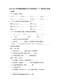 2021-2022学年湖南省湘西州古丈县四年级（下）期末语文试卷