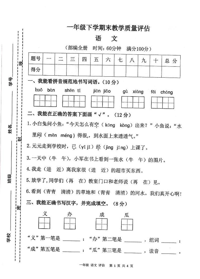 安徽省亳州市谯城区2022-2023学年一年级语文下学期期末教学质量评估试题第1页