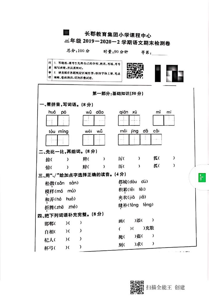 湖南省长沙市长郡教育集团2019-2020学年三年级下学期期末语文试卷第1页