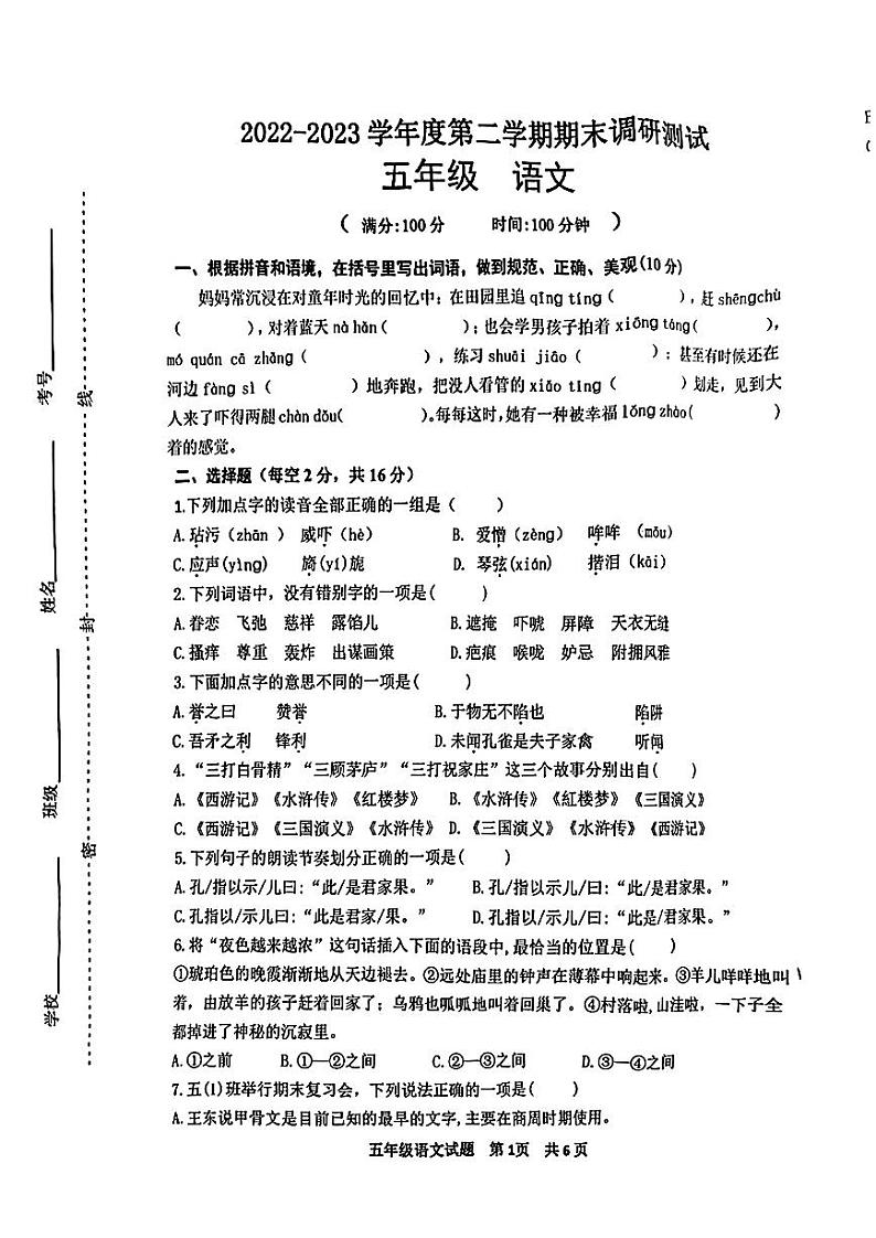江苏省徐州市2022-2023学年五年级下学期期末检测语文试卷第1页
