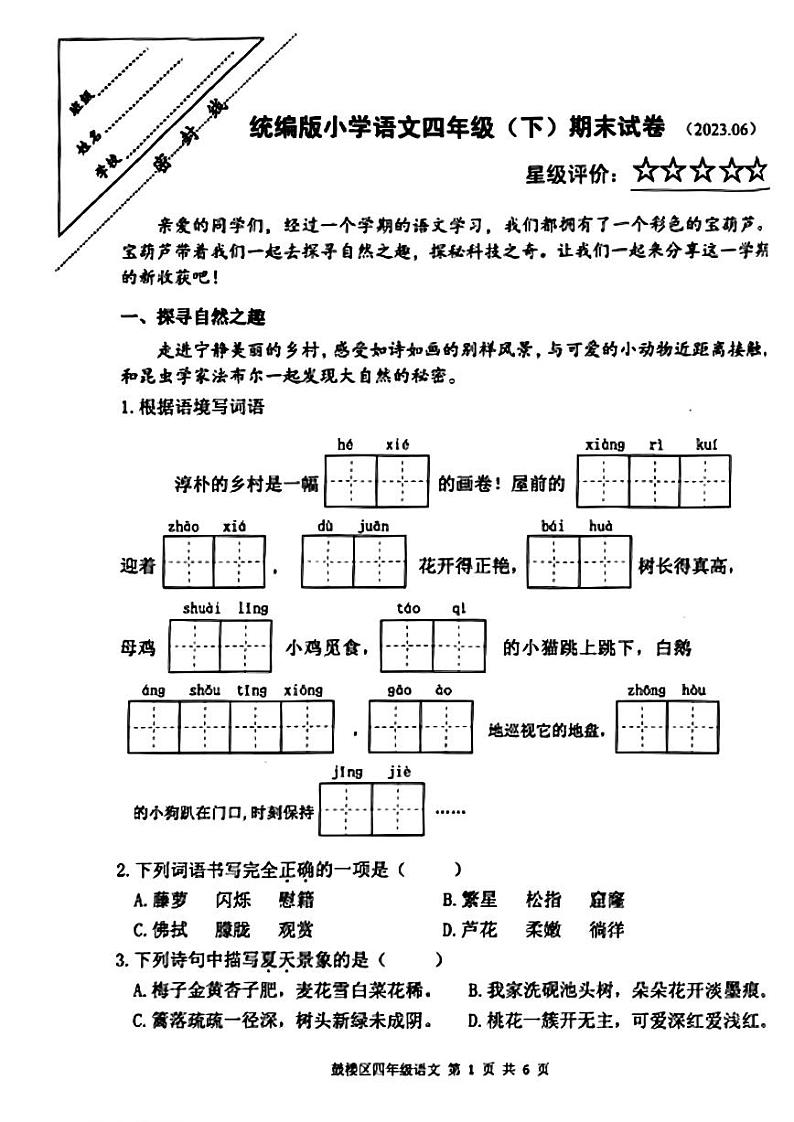 江苏省徐州市鼓楼区2022-2023学年四年级下学期期末语文试卷第1页