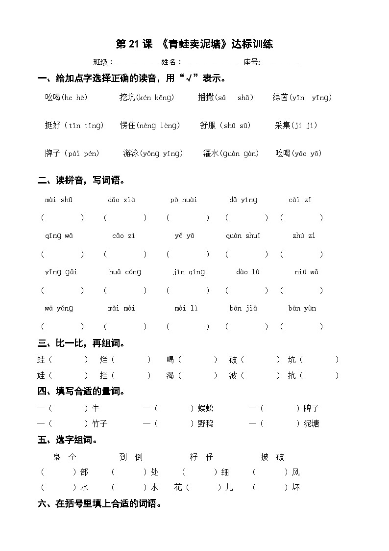 部编版语文二年级下册 第21课 青蛙卖泥塘 达标训练 (无答案)01