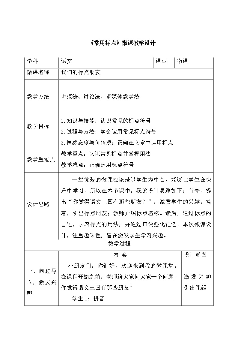 部编版语文二年级下册  常用标点符号教学设计