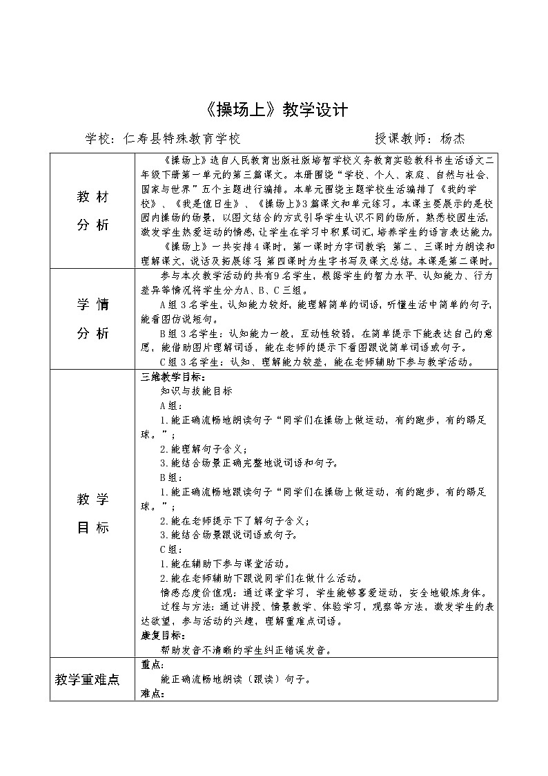 人教版培智学校生活语文二年级下册《操场上》教学设计 仁寿县特殊教育学校杨杰01