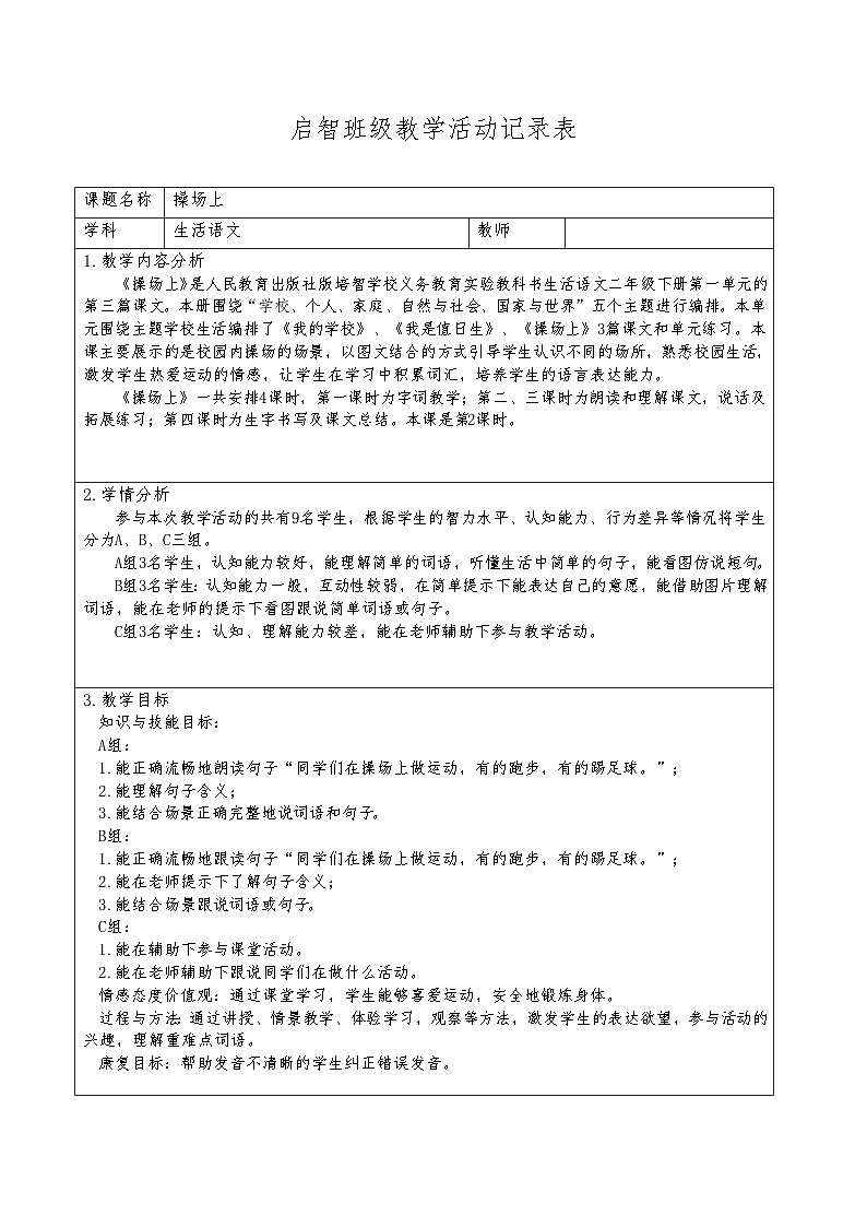 人教版培智学校生活语文二年级下册《操场上》教案 仁寿县特殊教育学校 杨杰01