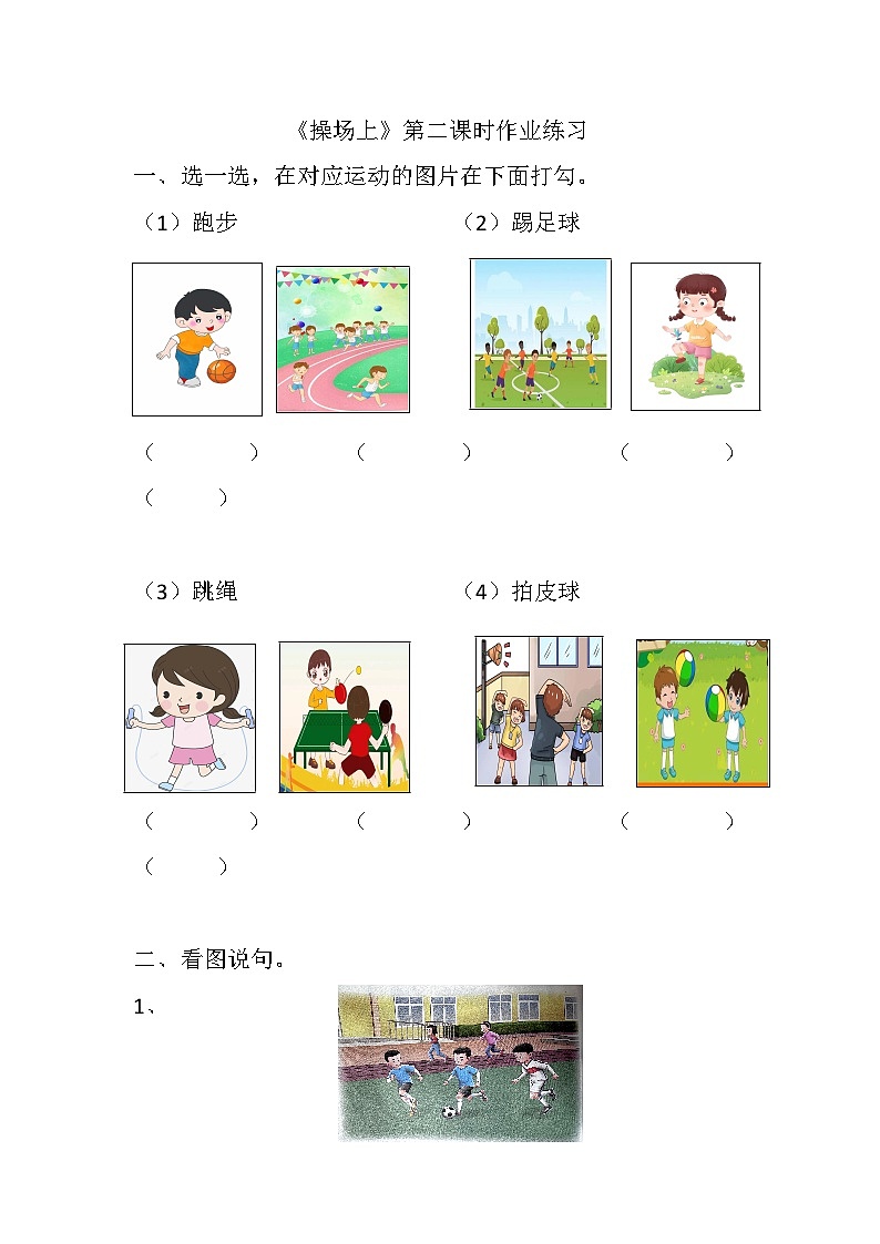 人教版培智学校生活语文二年级下册《操场上》课后作业 仁寿县特殊教育学校 杨杰01
