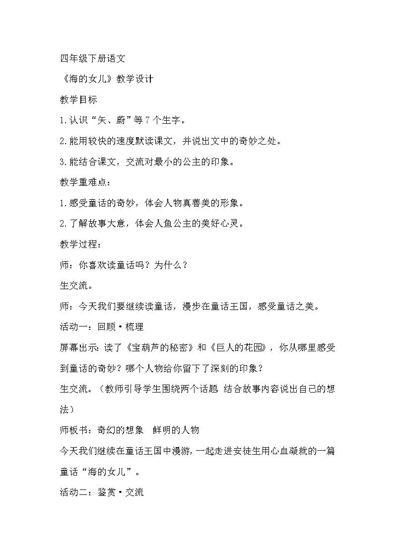 部编版语文四年级下册 28《海的女儿》教学设计第1页