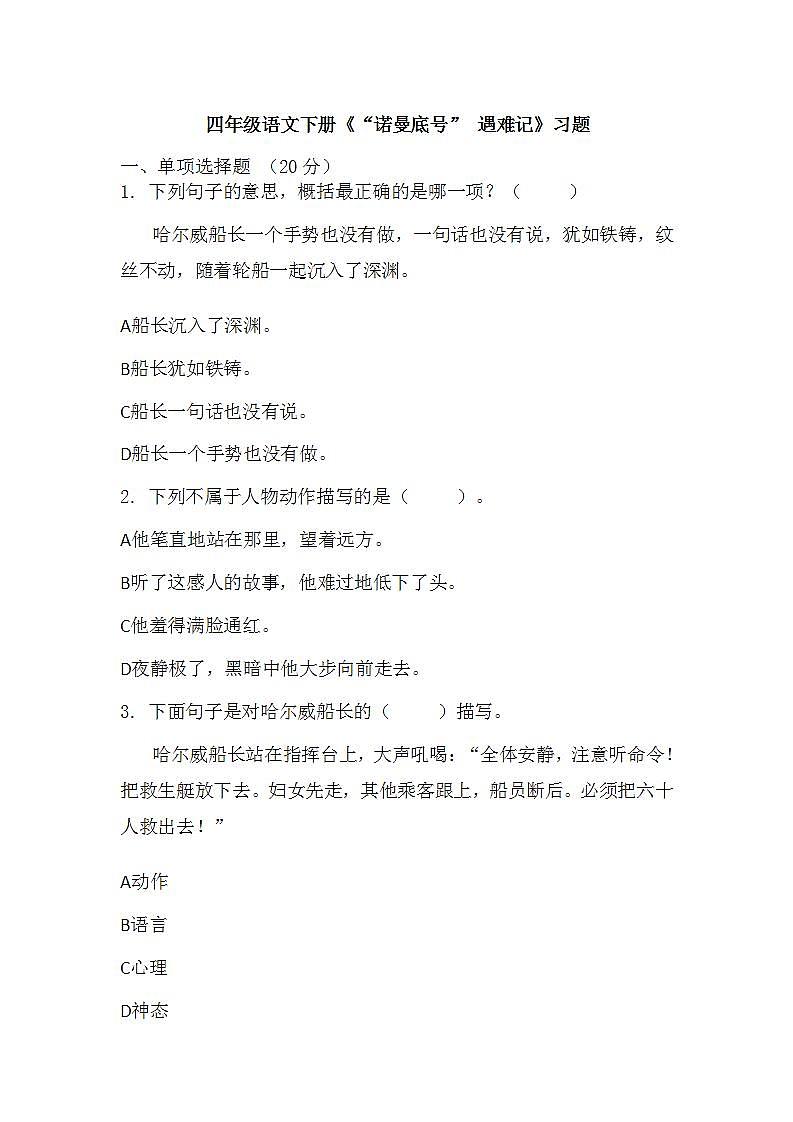 部编版语文四年级下册 24《“诺曼底号”遇难记》 同步练习 (无答案)第1页