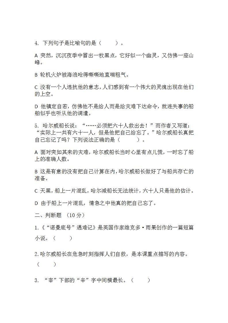部编版语文四年级下册 24《“诺曼底号”遇难记》 同步练习 (无答案)第2页