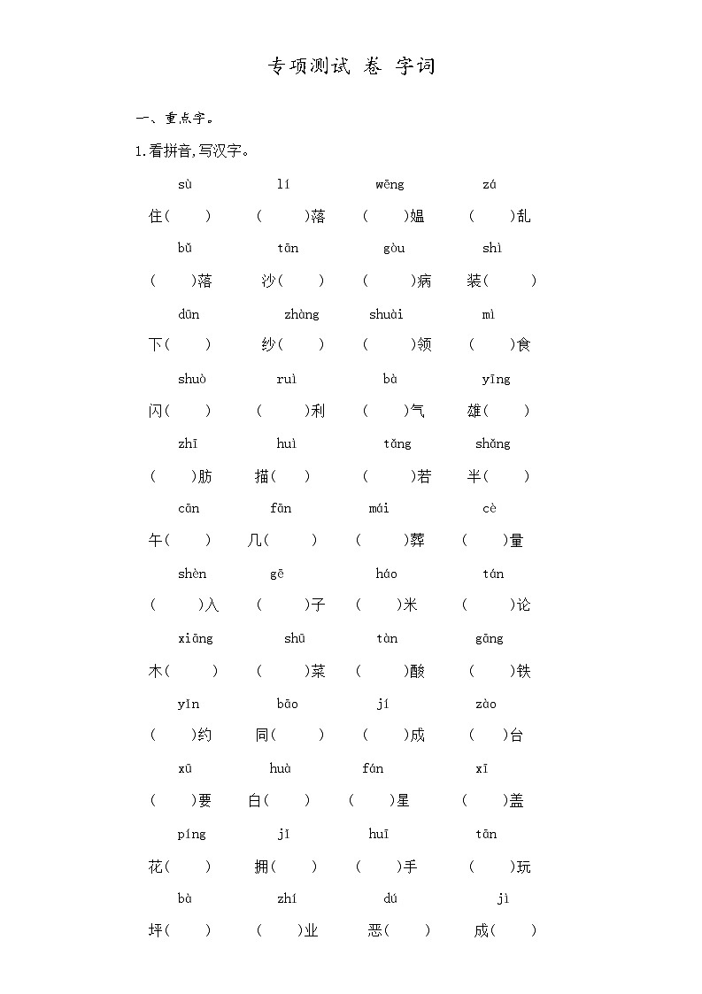 部编版语文四年级下册 专项测试卷字词(无答案)第1页