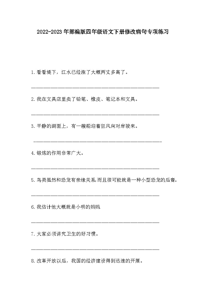 部编版语文四年级下册 修改病句 专项练习(无答案)01