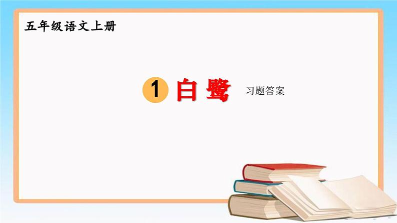 部编版语文五年级上册第一单元教材习题答案课件01