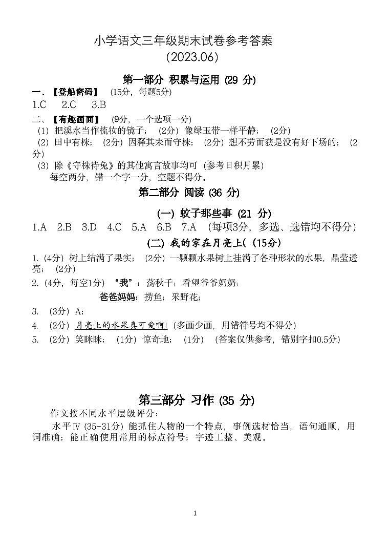 1_小学语文三年级期末试卷参考答案2023.06第1页