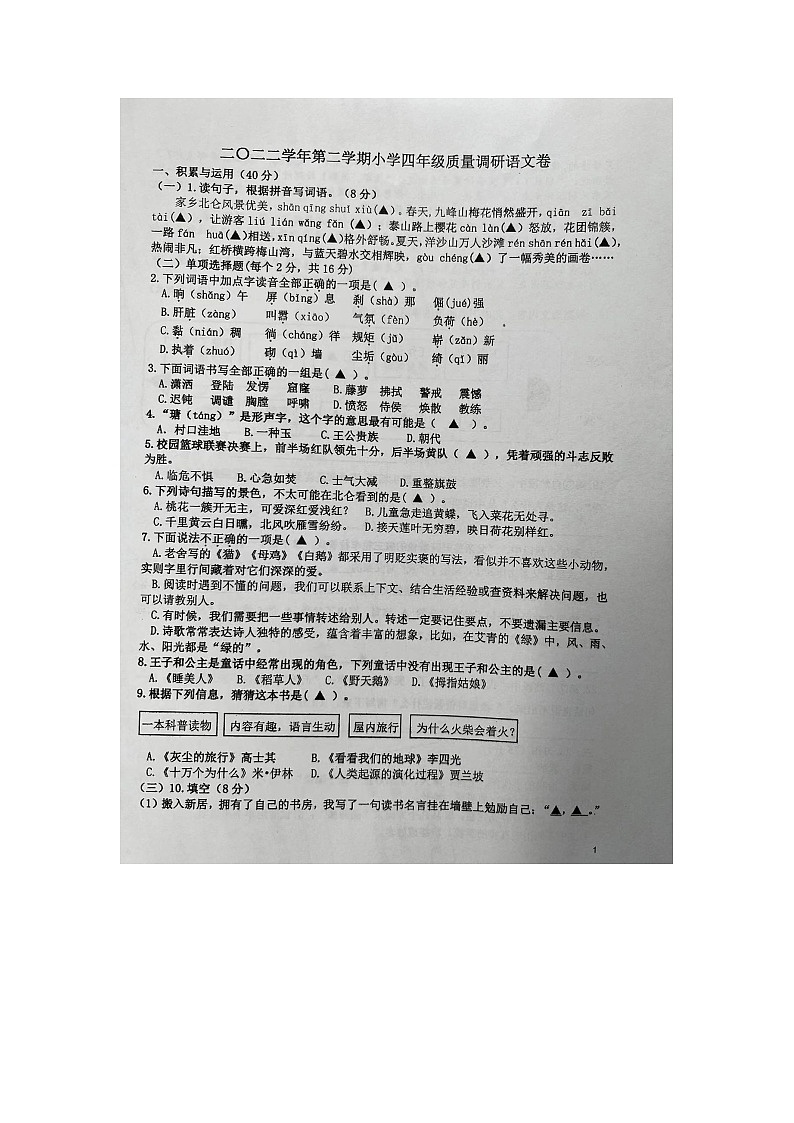 浙江省宁波市北仑区2022-2023学年四年级下学期期末质量调研语文试题第1页