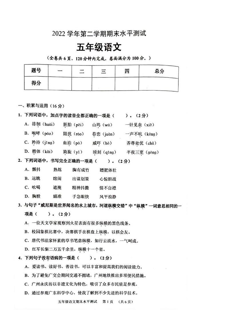 广东省广州市天河区2022_2023学年五年级语文下学期期末考试试卷第1页