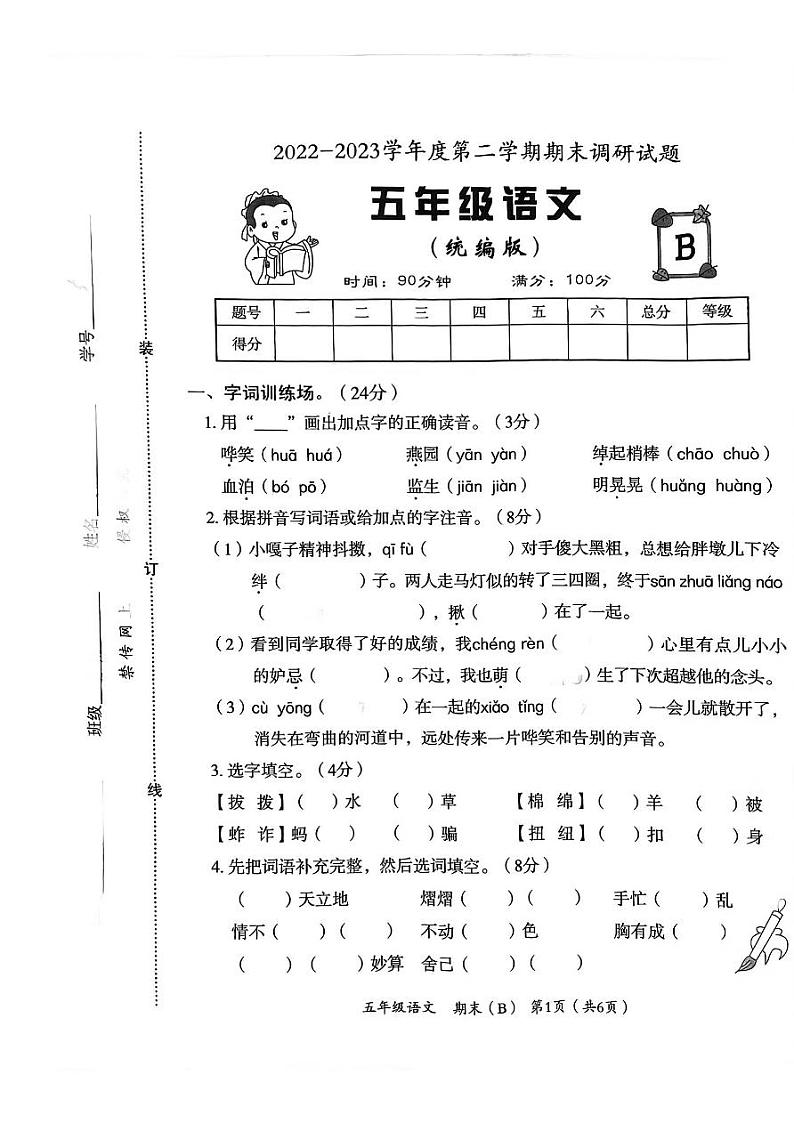 河北省邯郸市临漳县临漳镇学区2022-2023学年五年级下学期期末考试语文试题第1页