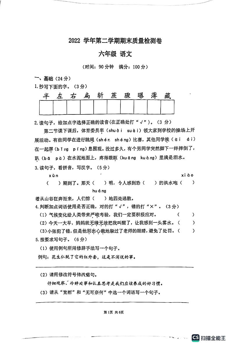 广东省广州市增城区2022-2023学年六年级下学期6月期末语文试题第1页