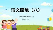 部编版一年级语文上册语文园地八PPT课件