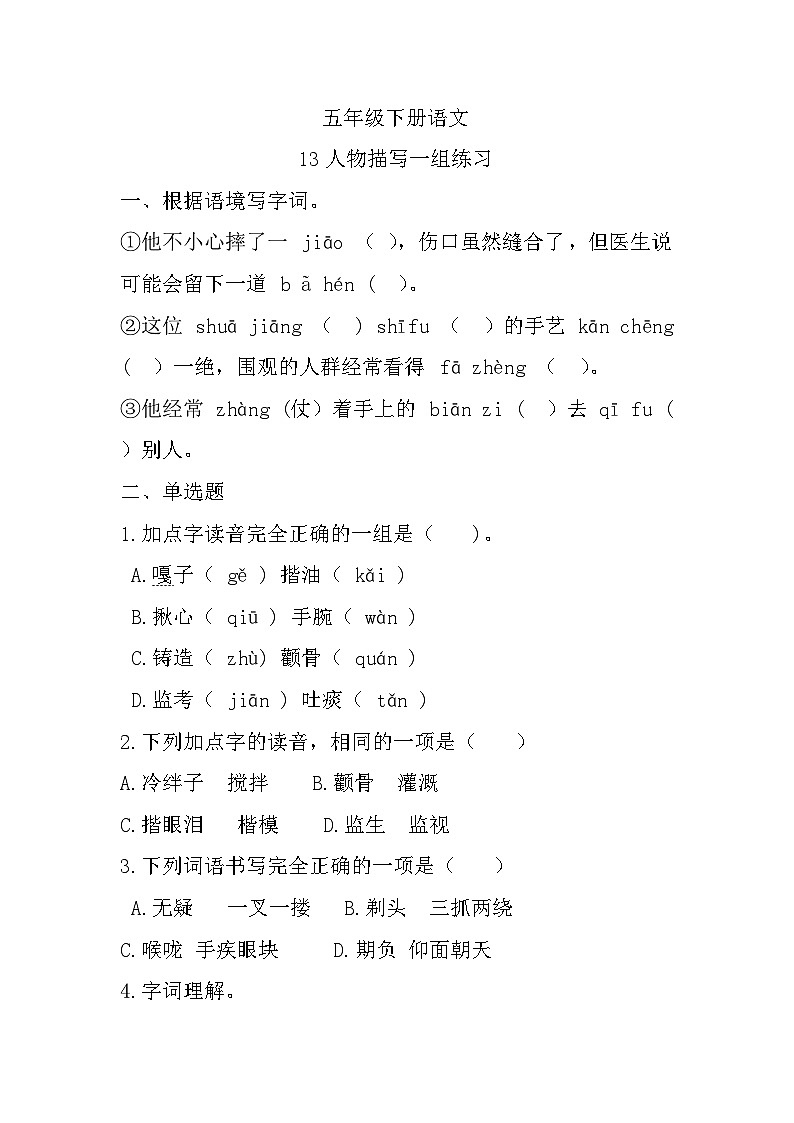 部编版语文五年级下册 第五单元《人物描写一组》练习第1页