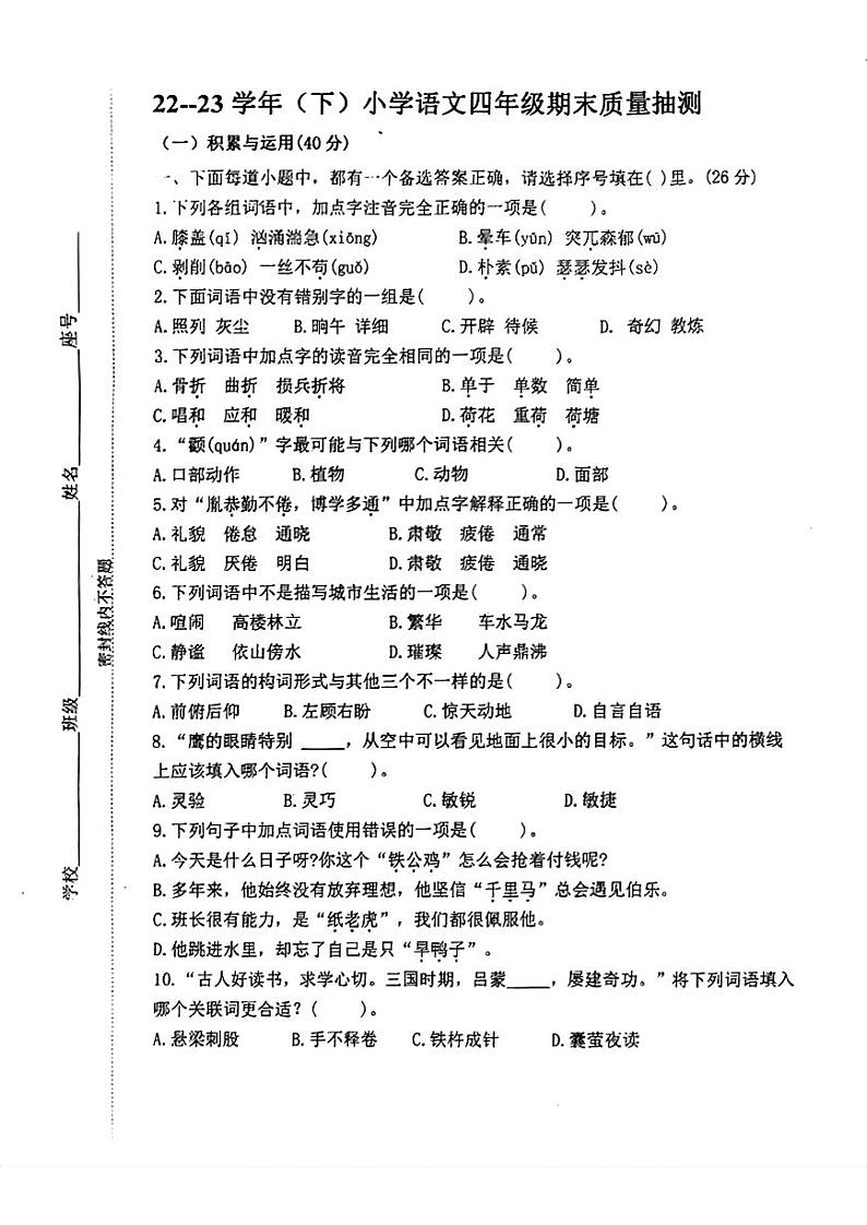 福建省漳州市芗城区2022--2023学年四年级下学期期末语文试卷第1页