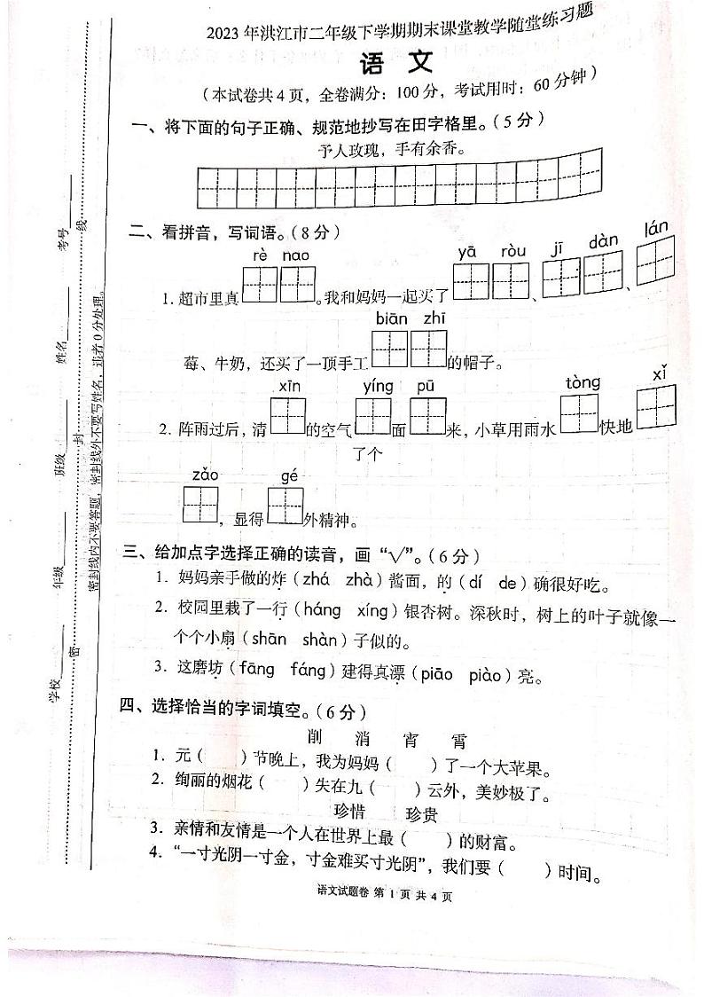 湖南省怀化市洪江市2022-2023学年二年级下学期期末考试语文试卷第1页