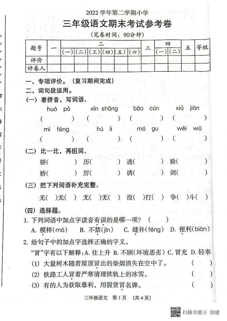 广东省广州市海珠区2022-2023学年三年级下学期期末语文试卷01