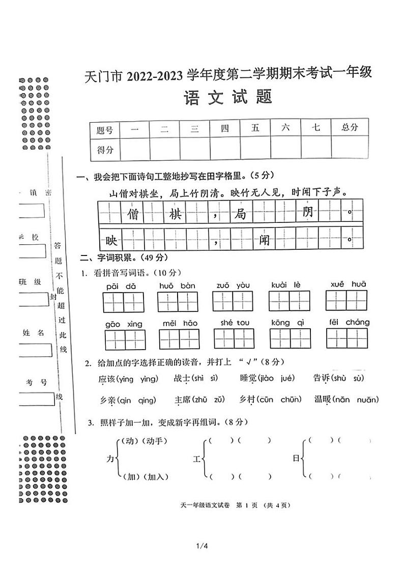 湖北省天门市2022-2023学年一年级下学期期末考试语文试题第1页