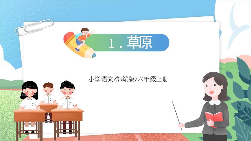 【核心素養(yǎng)】部編版小學(xué)語文六年級上冊1 草原 課件第2頁