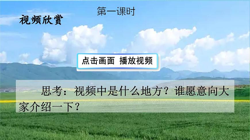 【核心素養(yǎng)】部編版小學(xué)語文六年級上冊1 草原 課件第3頁