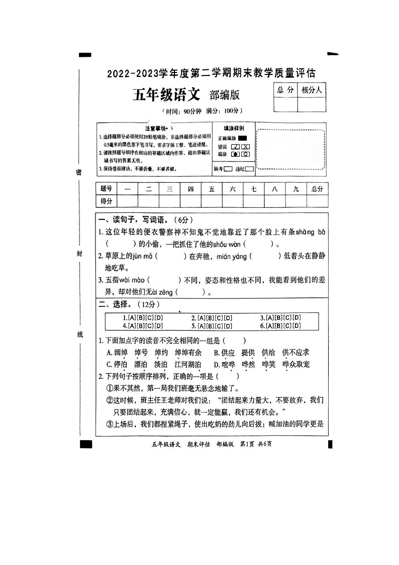 2022-2023年度五年级第二学期期末教学质量评估语文试卷第1页