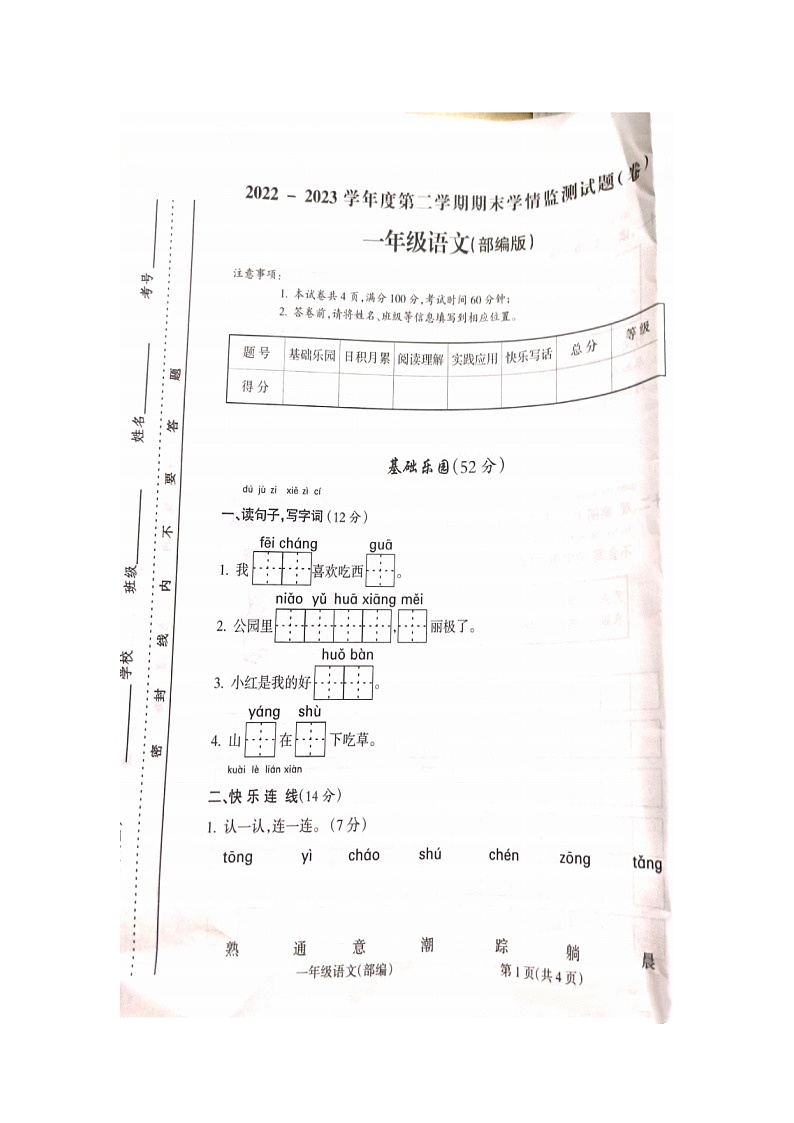 2022-2023学年一年级第二学期期末学情监测测试语文试题第1页