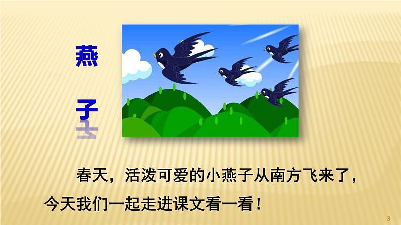 部编三年级下册《燕子》 课件第3页