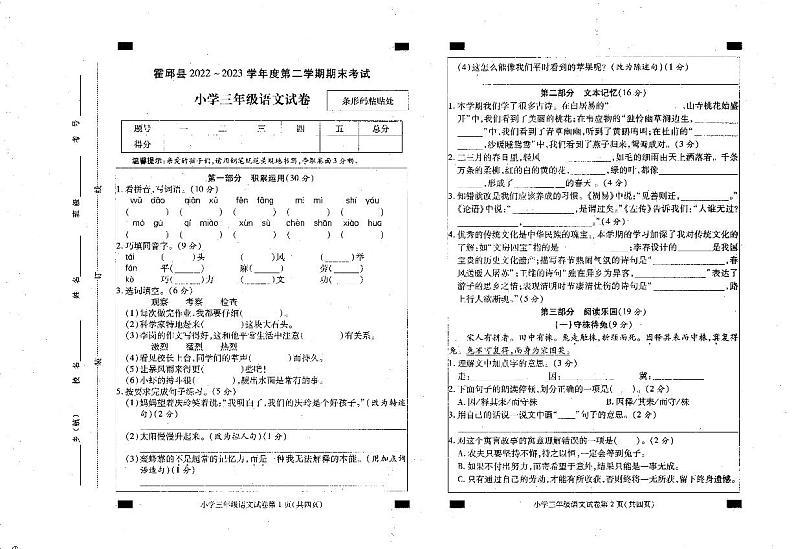 安徽省六安市霍邱县2022-2023学年三年级下学期6月期末语文试题第1页
