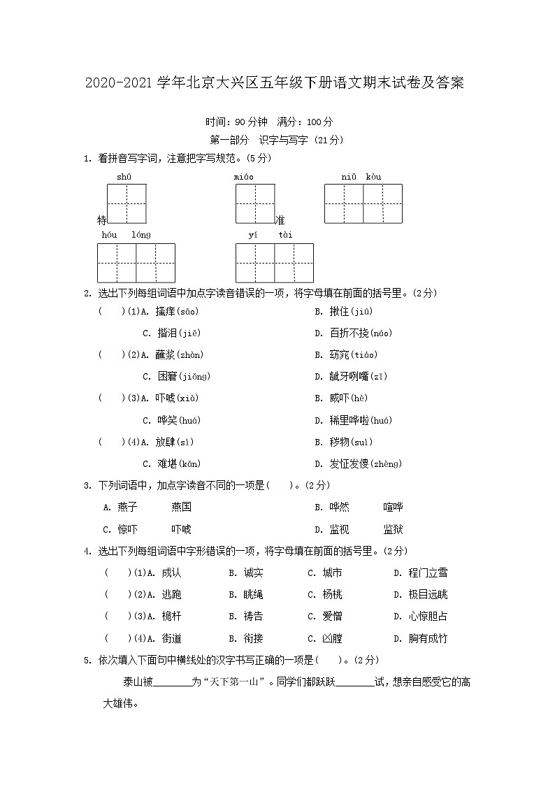 2020-2021学年北京大兴区五年级下册语文期末试卷及答案第1页