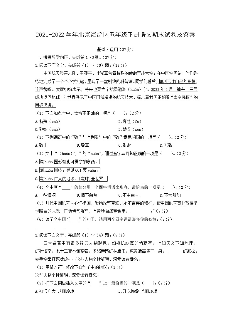 2021-2022学年北京海淀区五年级下册语文期末试卷及答案第1页