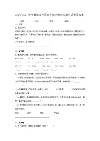 2020-2021学年重庆万州区五年级下册语文期末试卷及答案