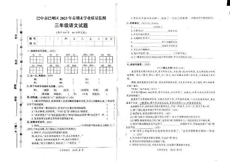 四川省巴中市巴州区2022-2023学年三年级下学期6月期末语文试题第1页