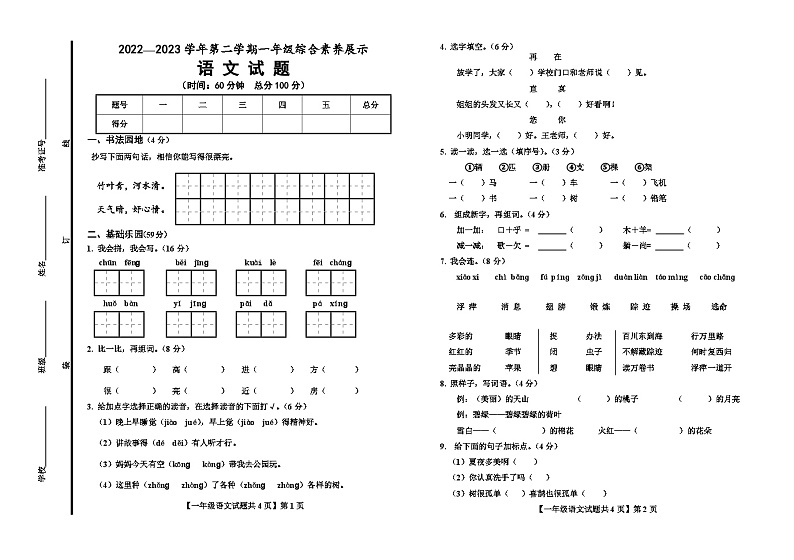山东省德州市平原县2022-2023学年一年级下学期6月期末语文试题第1页