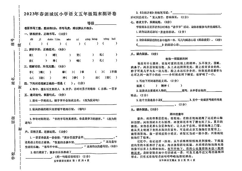 广东省河源源城区2022-2023学年五年级下学期期末测评语文试题第1页