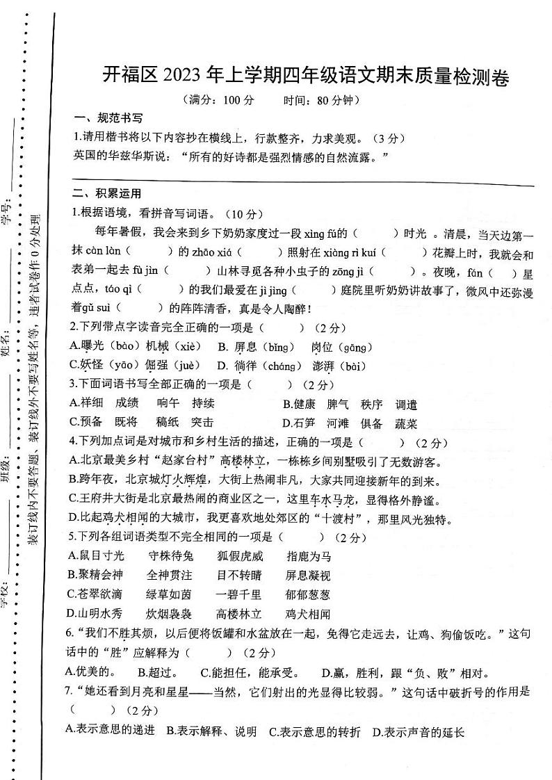 湖南省长沙市开福区2022-2023学年四年级下学期期末语文试卷01