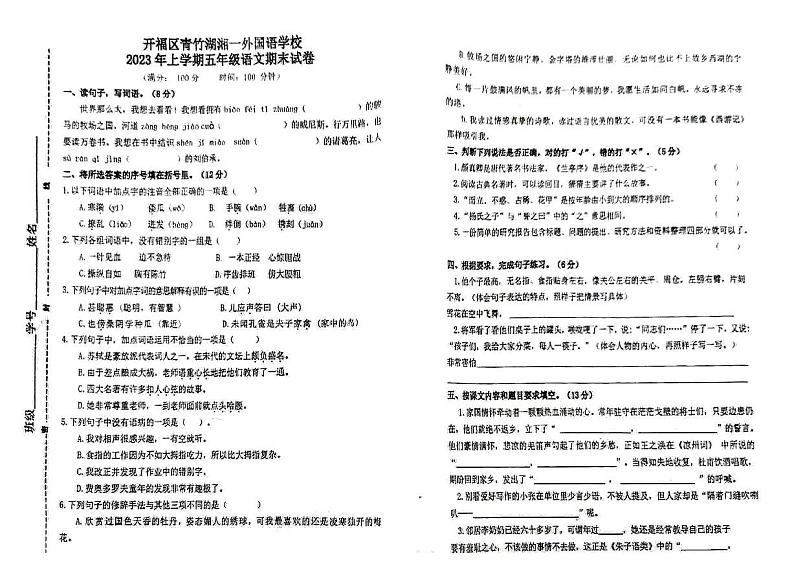 湖南省长沙市开福区青竹湖湘一外国语学校2022-2023学年五年级下学期期末语文试卷第1页
