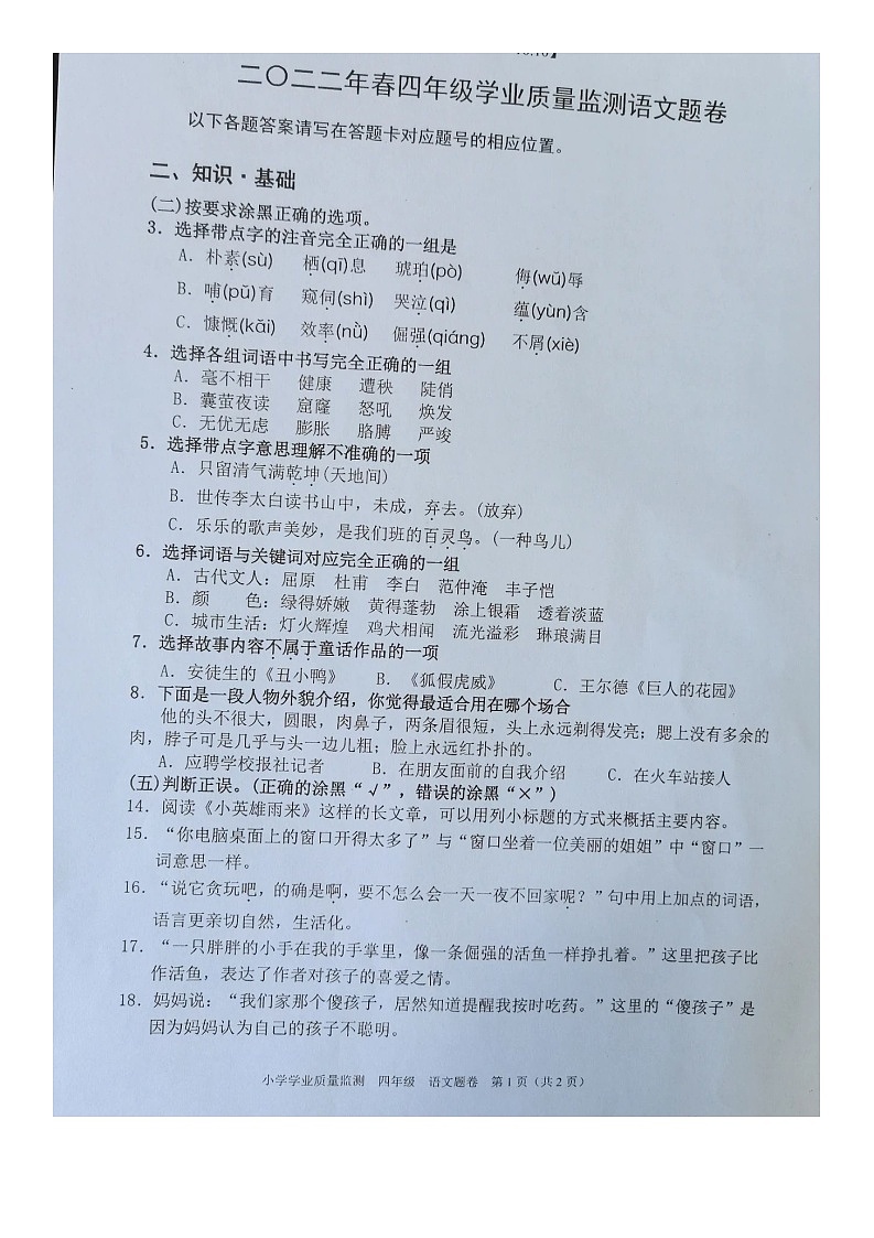 四川省绵阳市2021-2022学年四年级下学期期末检测语文试题第1页