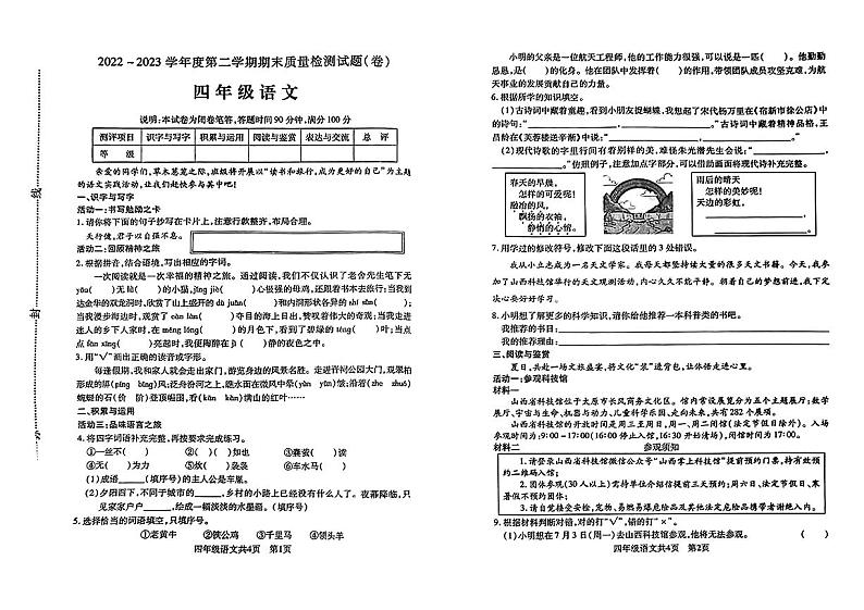 山西省太原市尖草坪区2022-2023学年四年级下学期期末考试语文试卷第1页