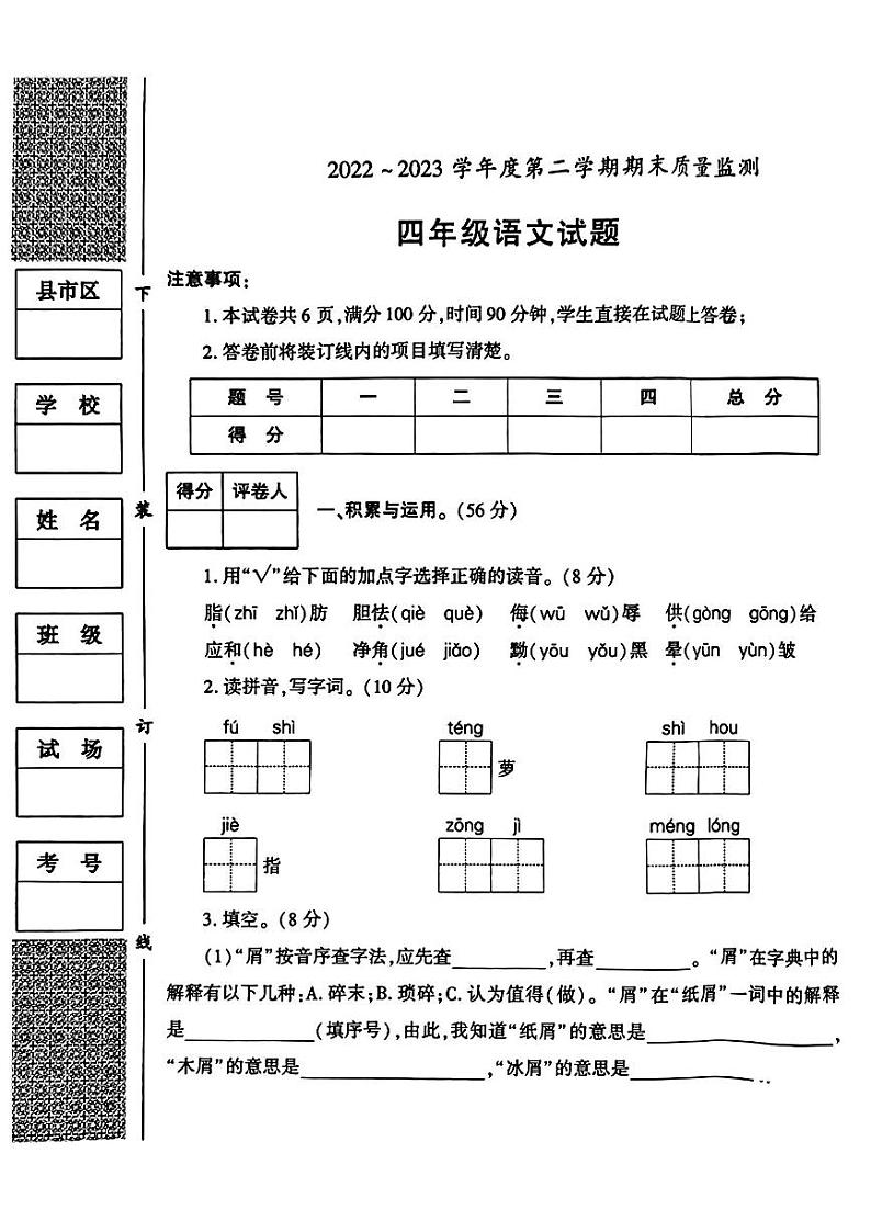 陕西省西安市临潼区2022-2023学年四年级下学期期末质量监测语文试题第1页