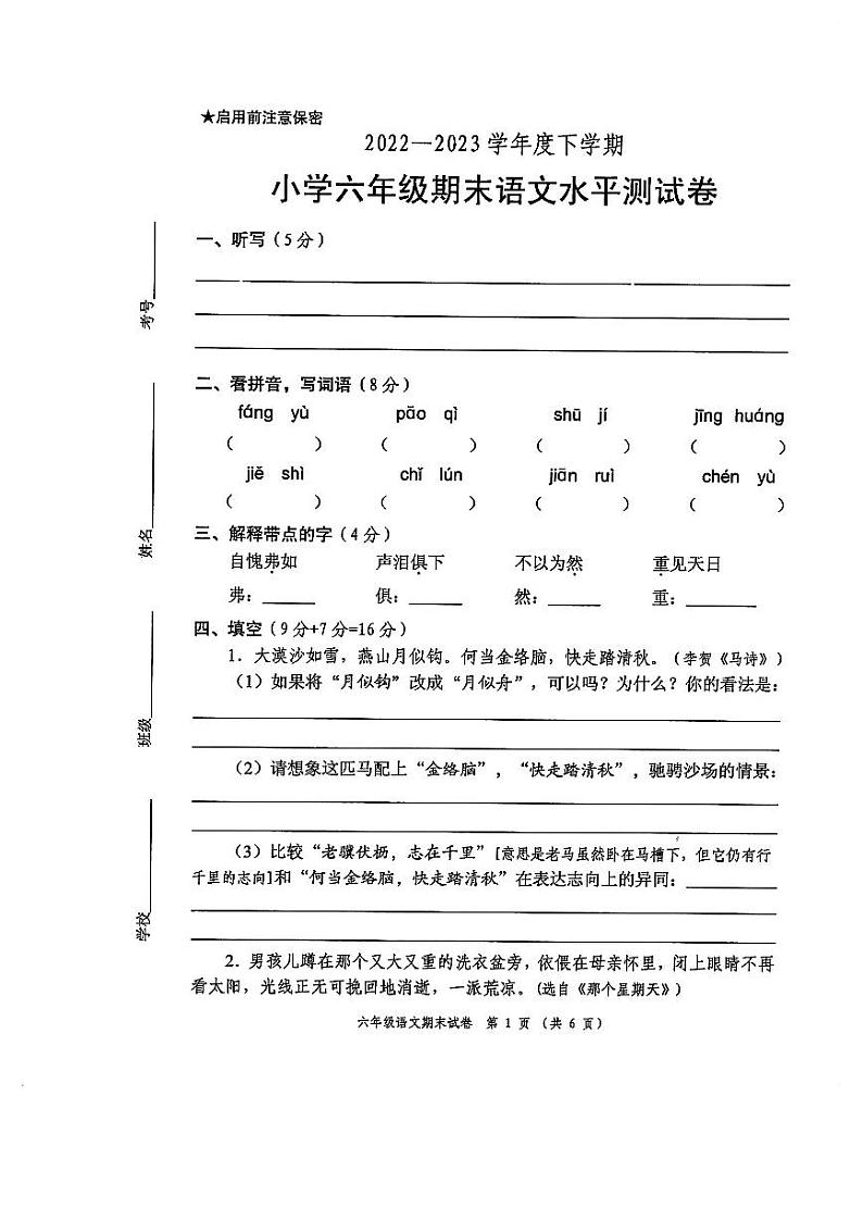 广东省中山市2022-2023学年六年级下学期期末语文试卷第1页
