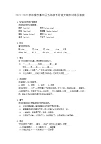 2021-2022学年重庆綦江区五年级下册语文期末试卷及答案
