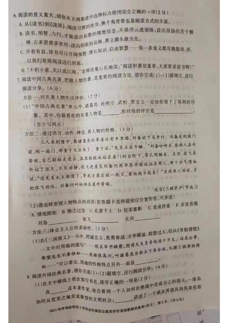 内蒙古自治区呼和浩特市2022-2023学年六年级下学期期末毕业检测语文试卷第2页
