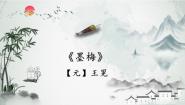 语文四年级下册墨梅课文内容课件ppt