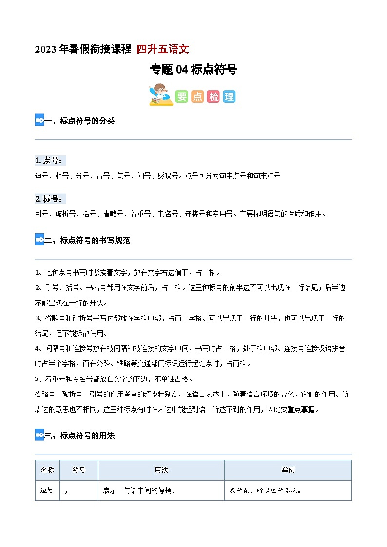 【暑假衔接】专题04 标点符号(讲义+试题)四升五年级语文(含答案)01